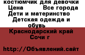 костюмчик для девочки › Цена ­ 500 - Все города Дети и материнство » Детская одежда и обувь   . Краснодарский край,Сочи г.